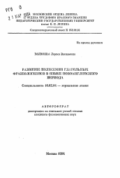 Автореферат по филологии на тему 'Развитие полисемии глагольных фразеологизмов в языке новоанглийского периода'