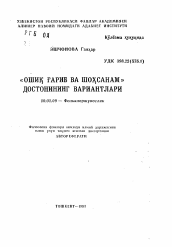 Автореферат по филологии на тему 'Варианты дастана "Ашик Гариб и Шахсанам"'