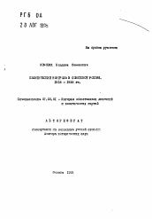 Автореферат по истории на тему 'Политический контроль в Советской России. 1918-1928 гг.'