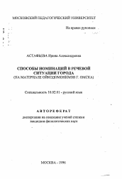 Автореферат по филологии на тему 'Способы номинаций в речевой ситуации города'