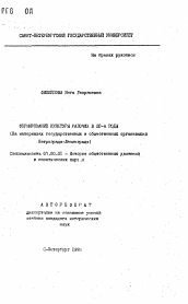 Автореферат по истории на тему 'Формирование культуры рабочих в 20-е годы (На материалах государственных и общественных организаций Петрограда-Ленинграда)'