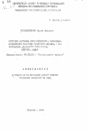 Автореферат по истории на тему 'Изучение вопросов экономического и социально-культурного развития узбекского кишлака в исторической литературе Узбекистана (20-30-е годы)'