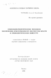 Автореферат по философии на тему 'Социально-политический механизм обеспечения ответственности институтов власти в социалистическом обществе'