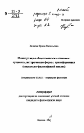 Автореферат по философии на тему 'Манипуляция общественным сознанием: сущность, исторические формы, трансформация'