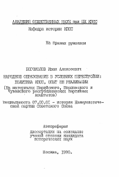 Автореферат по истории на тему 'Народное образование в условиях перестройки: политика КПСС, опыт ее реализации'