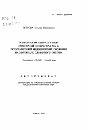 Автореферат по филологии на тему 'Особенности языка и стиля мемуарной литературы XIX в. представителей недворянских сословий на материале словарного состава'