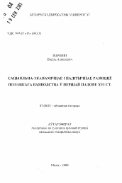 Автореферат по истории на тему 'Социально-экономическое и политическое развитие Полоцкого воеводства в первой половине XVI в.'