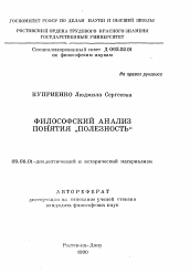 Автореферат по философии на тему 'Философский анализ понятия "Полезность"'