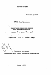 Автореферат по истории на тему 'Международные миграционные движения после Второй мировой войны (середина 40-х - начало 90-х годов)'