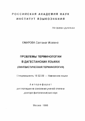 Автореферат по филологии на тему 'Проблемы терминологии в дагестанских языках (лингвистическая терминология)'