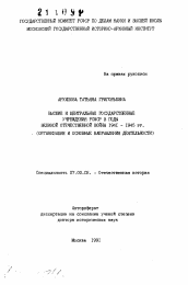 Автореферат по истории на тему 'Высшие и центральные государственные учреждения РСФСР в годы Великой Отечественной войны 1941-1945 гг. (организация и основные направления деятельности)'