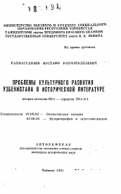 Автореферат по истории на тему 'Проблемы культурного развития Узбекистана в исторической литературе (вторая половина 60-х — середина 80-х гг.)'