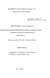 Автореферат по истории на тему 'Пропаганда естественнонаучных и технических знаний в печати Белоруссии'