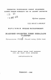 Автореферат по филологии на тему 'Исследование узбекских говоров Южного Приаралья'