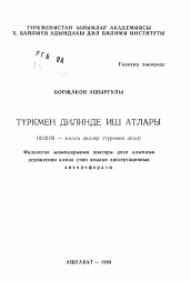 Автореферат по филологии на тему 'Имена действия в туркменском языке'