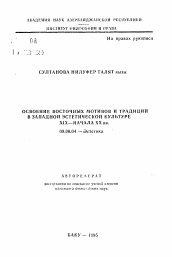 Автореферат по философии на тему 'Освоение восточных мотивов и традиций в западной эстетической культуре XIX—начала XX вв.'