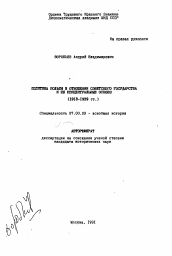 Автореферат по истории на тему 'Политика Польши в отношении Советского государства и ее концептуальные основы (1918-1939 гг. )'