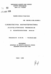 Автореферат по филологии на тему 'Словообразовательная характеристика лингвистических терминов с компонентом ОНИМ'