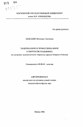 Автореферат по философии на тему 'Национальное и профессиональное в творчестве художника (на материале художественного творчества народов Северного Кавказа)'