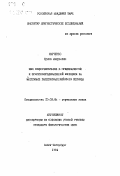 Автореферат по филологии на тему 'Имя существительное в предикативной и вторичнопредикативной функциях на материале ранненовоанглийского периода'