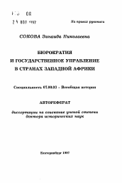 Автореферат по истории на тему 'Бюрократия и государственное управление в странах Западной Африки'