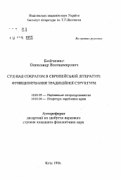 Автореферат по филологии на тему 'Суд над Сократом в европейской литературе: функционирование традиционной структуры'