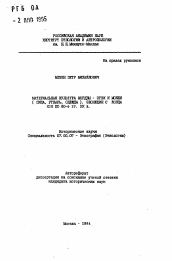 Автореферат по истории на тему 'Материальная культура Мордвы - эрзи и мокши (пища, утварь, одежда). Эволюция с конца XIX по 80-е гг. XX в.'