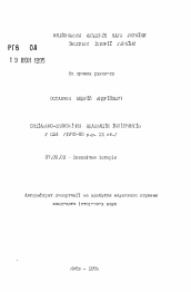 Автореферат по истории на тему 'Социально-экономическая адаптация иммигрантов в США (1970 -90 гг. XX ст.)'