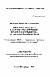 Автореферат по социологии на тему 'Региональная элита в период трансформации российского общества'