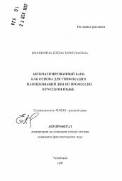 Автореферат по филологии на тему 'Автоматизированный банк как основа для унификации наименований лиц по профессии в русском языке'