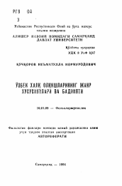 Автореферат по филологии на тему 'Жанровая специфика и художественность узбекских народных благопожеланий'