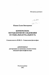 Автореферат по философии на тему 'Корпоратизм: методология исследования и социальная реальность'