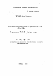 Автореферат по истории на тему 'Проблемы ядерного разоружения в политике СССР и США (80-е годы)'
