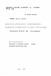 Автореферат по филологии на тему 'Жанрово-стилевые особенности ранней драматургии Леси Украинки'