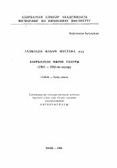 Автореферат по искусствоведению на тему 'Азербайджанский Рабочий театр'