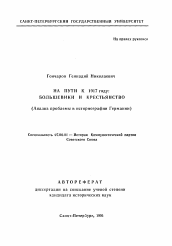 Автореферат по истории на тему 'На пути в 1917 году: большевики и крестьянство (Анализ проблемы в историографии Германии)'