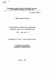 Автореферат по истории на тему 'Вопросы военного строительства в деятельности Верховного Совета СССР в предвоенные годы'