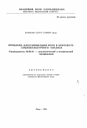 Автореферат по философии на тему 'Проблема классификации наук в контексте социокультурного анализа'