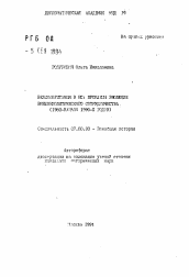 Автореферат по истории на тему 'Великобритания в ЕС: проблемы эволюции внешнеполитического сотрудничества (1980 - начало 1990-х годов)'