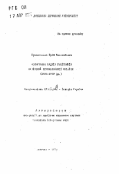 Автореферат по истории на тему 'Формирование кадров рабочих угольной промышленности Украины (1926-1939 гг.)'