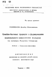 Автореферат по философии на тему 'Семейно-бытовые традиции в формировании национального самосознания молодежи (на материалах Республики Узбекистан)'