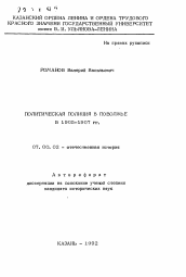 Автореферат по истории на тему 'Политическая полиция в Поволжье в 1905-1907 гг.'