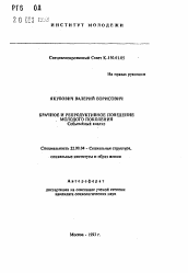 Автореферат по социологии на тему 'Брачное и репродуктивное поведение молодого поколения. Событийный анализ'