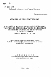 Автореферат по истории на тему 'Материалы жандармско-полицейских и судебных органов царизма как источниковедение общественно-политической истории Украины (конец XIX ст. - 1917 г.)'