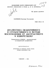 Автореферат по философии на тему 'Диалектика объективного и субъективного в методе восхождения от абстрактного к конкретному'