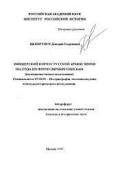 Автореферат по истории на тему 'Офицерский корпус русской армии эпохи 1812 года по формулярным спискам'