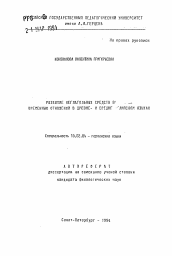Автореферат по филологии на тему 'Развитие неглагольных средств в ... временных отношений в древне- и среднеанглийском языках'