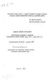 Автореферат по истории на тему 'Крестьянское движение в губерниях Черноморского центра России (март I9I7 - март I918 гг.)'