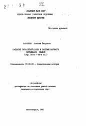 Автореферат по истории на тему 'Развитие отраслевой науки в системе научного потенциала Сибири (сер. 50-х - 60-е гг.)'