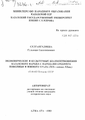 Автореферат по истории на тему 'Экономические и культурные взаимоотношения казахского народа с народами Среднего Поволжья и Южного Урала'